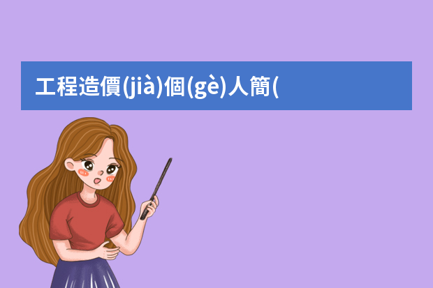 工程造價(jià)個(gè)人簡(jiǎn)歷范文精選 造價(jià)工程師個(gè)人簡(jiǎn)歷